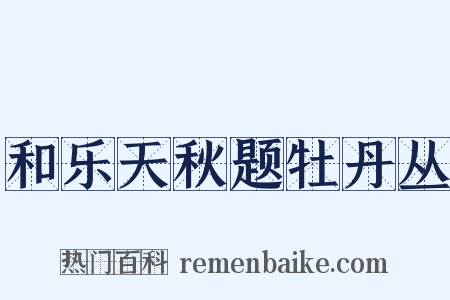 和乐天秋题牡丹丛是什么意思的图片